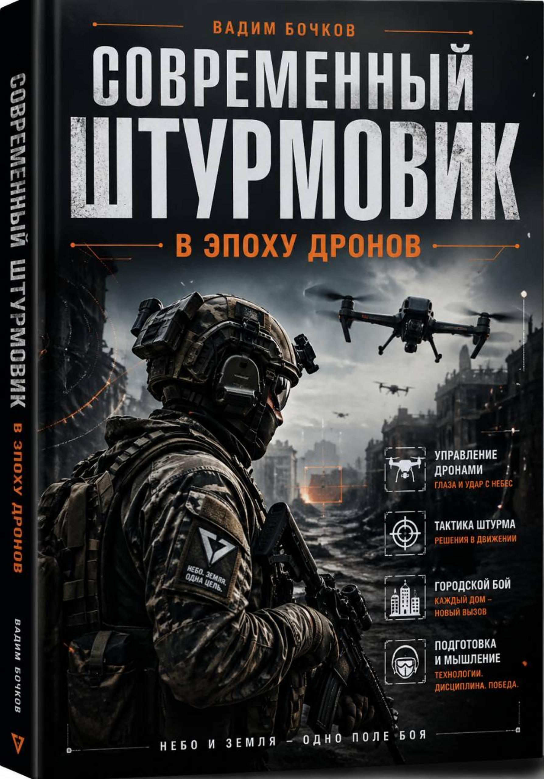Современный Штурмовик в Эпоху Дронов