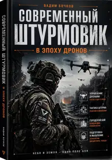 Современный Штурмовик в Эпоху Дронов