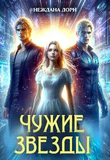 Чужие звезды