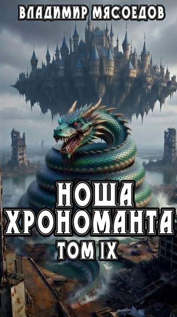 Ноша хрономанта 9