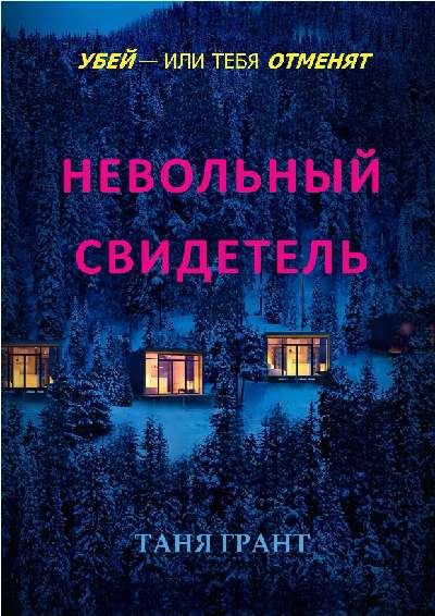 Невольный свидетель