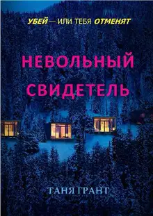 Невольный свидетель