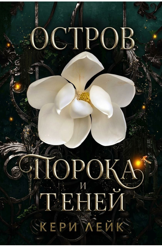Остров порока и теней