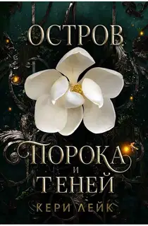Остров порока и теней