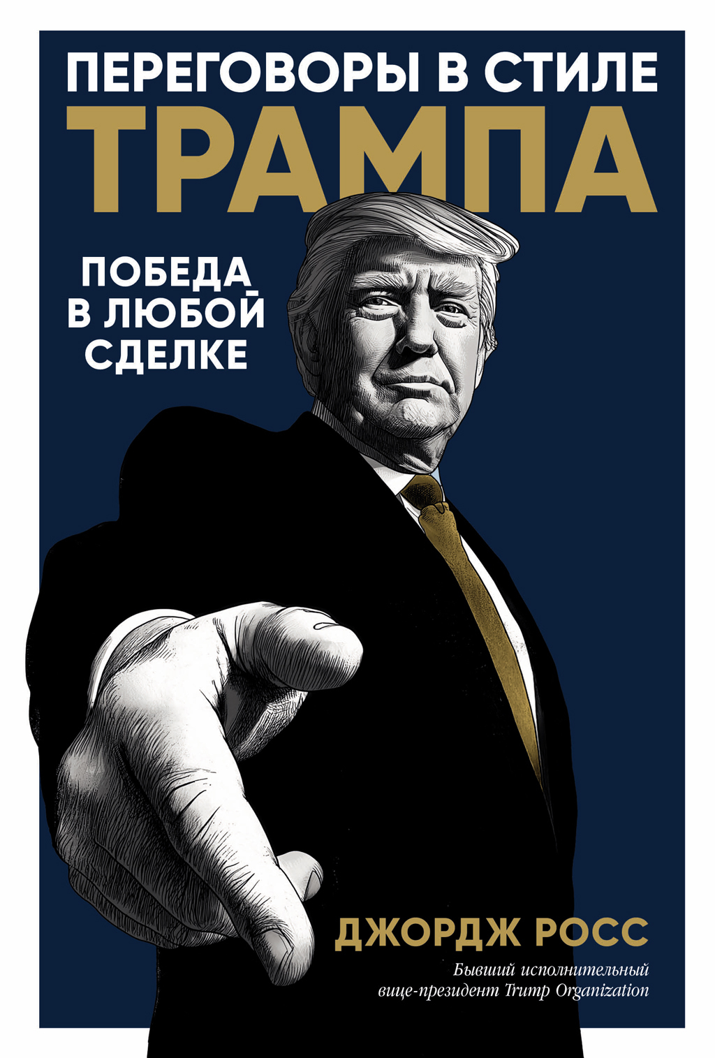 Переговоры в стиле Трампа: Победа в любой сделке