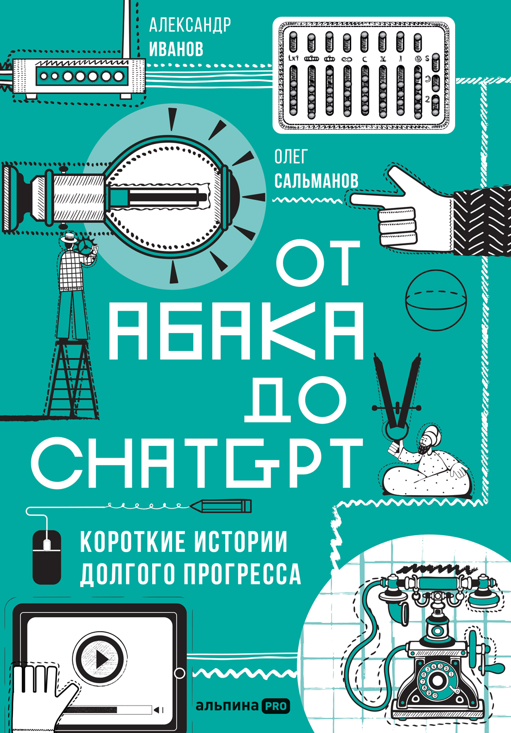 От абака до ChatGPT: Короткие истории долгого прогресса