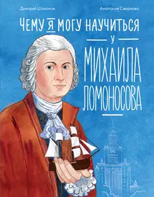 Чему я могу научиться у Михаила Ломоносова