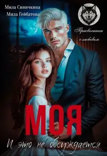 Моя! И это не обсуждается (СИ)