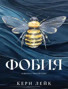 Фобия