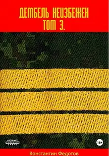 Дембель неизбежен. Том 3