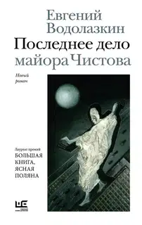 Последнее дело майора Чистова