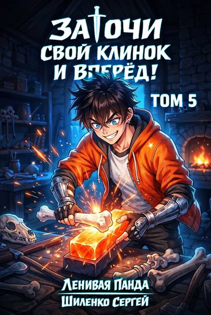 Заточи свой клинок и Вперед! – 5