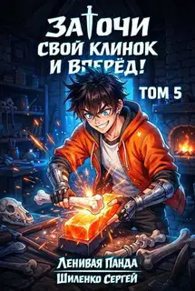 Заточи свой клинок и Вперед! – 5