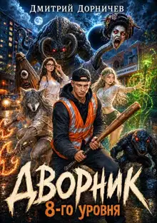 Дворник 8-го уровня. Том 3