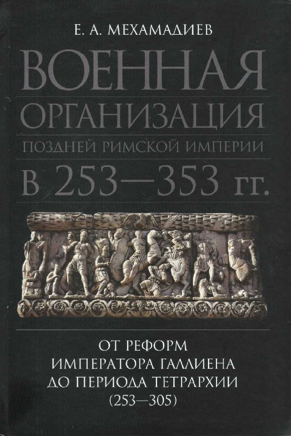 Военная организация поздней римской империи в 253—353 гг. От реформ императора Галлиена до периода тетрархии (253—305)