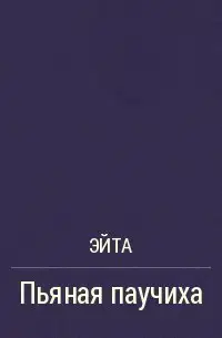 Пьяная Паучиха