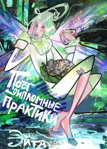 Постдипломные практики