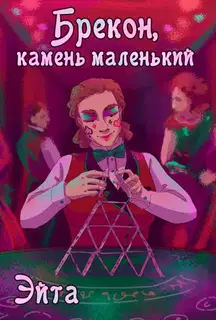 Брекон, камень маленький
