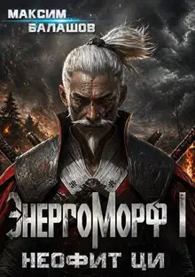 ЭнергоМорф I. Неофит Ци.