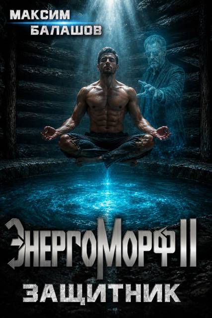ЭнергоМорф II. Защитник. Том I