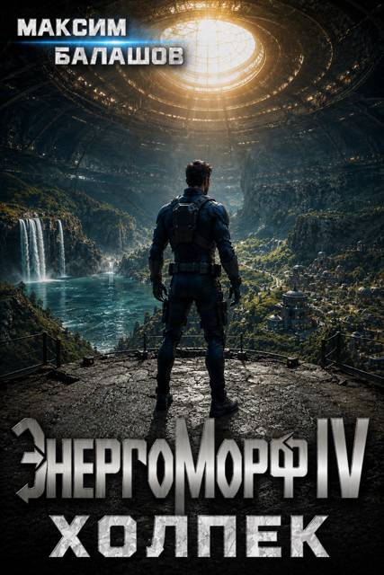 ЭнергоМорф IV. Холпек. Том I