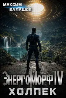 ЭнергоМорф IV. Холпек. Том I