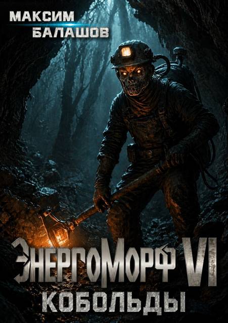 ЭнергоМорф VI. Холпек Том III. Кобольды