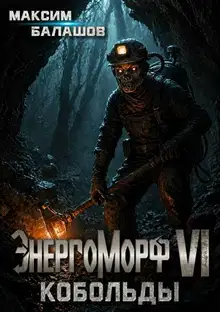 ЭнергоМорф VI. Холпек Том III. Кобольды