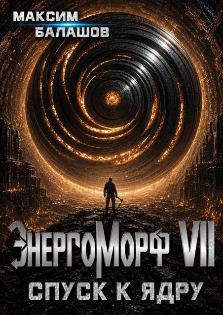 ЭнергоМорф VII. Холпек. Том IV: Спуск к ядру.