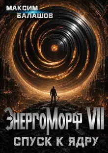 ЭнергоМорф VII. Холпек. Том IV: Спуск к ядру.