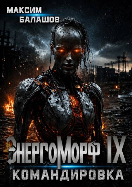 ЭнергоМорф IX. Нова Том II. Командировка.