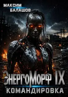 ЭнергоМорф IX. Нова Том II. Командировка.