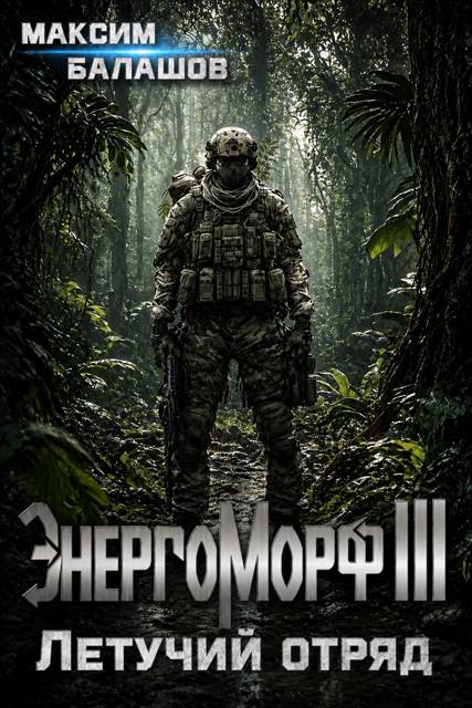 ЭнергоМорф III. Защитник. Том II. Летучий отряд.