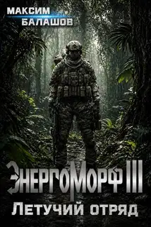 ЭнергоМорф III. Защитник. Том II. Летучий отряд.