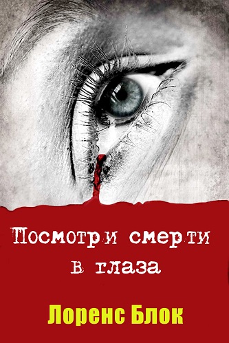 Посмотри смерти в глаза