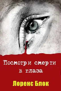 Посмотри смерти в глаза