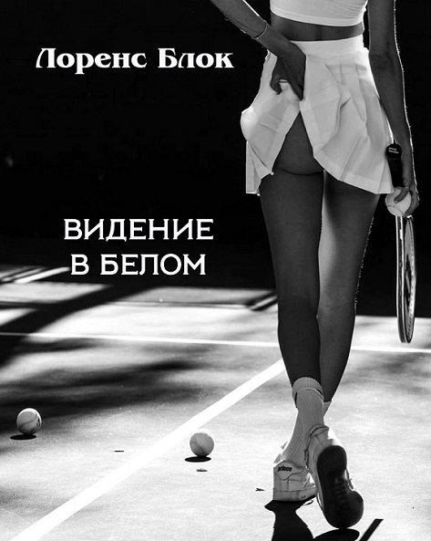 Видение в белом