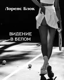 Видение в белом