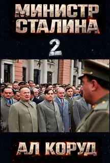 Министр товарища Сталина 2