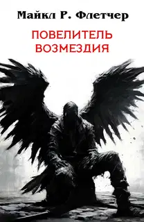 Повелитель Возмездия
