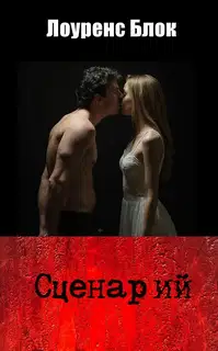 Сценарий