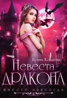 Невеста дракона. Вместе навсегда