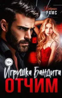 Отчим. Игрушка Бандита