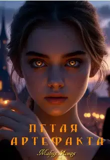 Петля артефакта