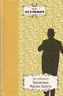 Приключения Мартина Хьюитта