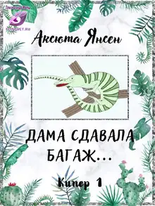 Дама сдавала багаж