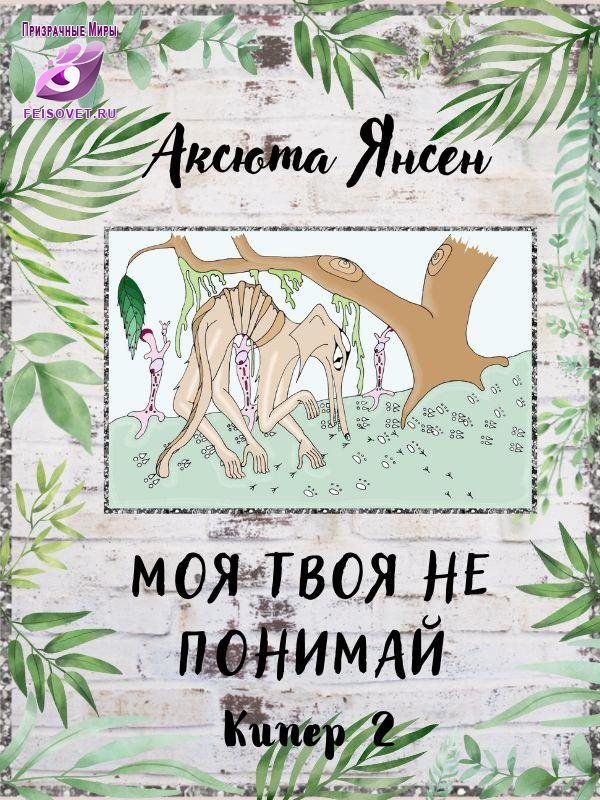 Моя твоя не понимай