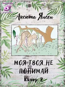 Моя твоя не понимай