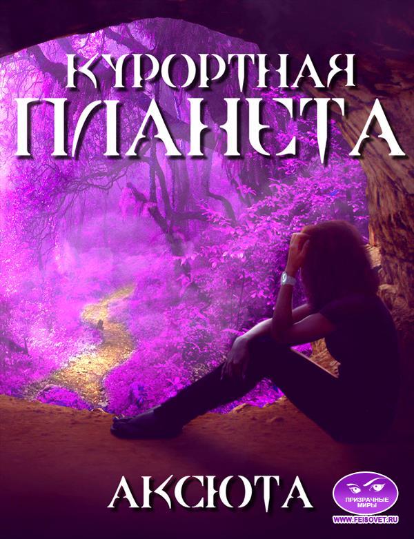 Курортная планета