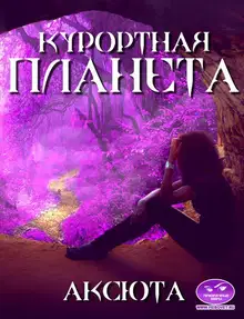 Курортная планета